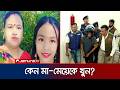 ‘ঋণের টাকা ফেরত না দিতে ও চুক্তিপত্র ছিনিয়ে নিতে মা-মেয়েকে খুন’ | Police | Chattogram | Jamuna TV