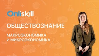 ОБЩЕСТВОЗНАНИЕ 11 класс. Макроэкономика и микроэкономика.