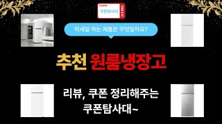 원룸냉장고 최강 추천! 반전 가득한 리뷰 영상 전격 공개!