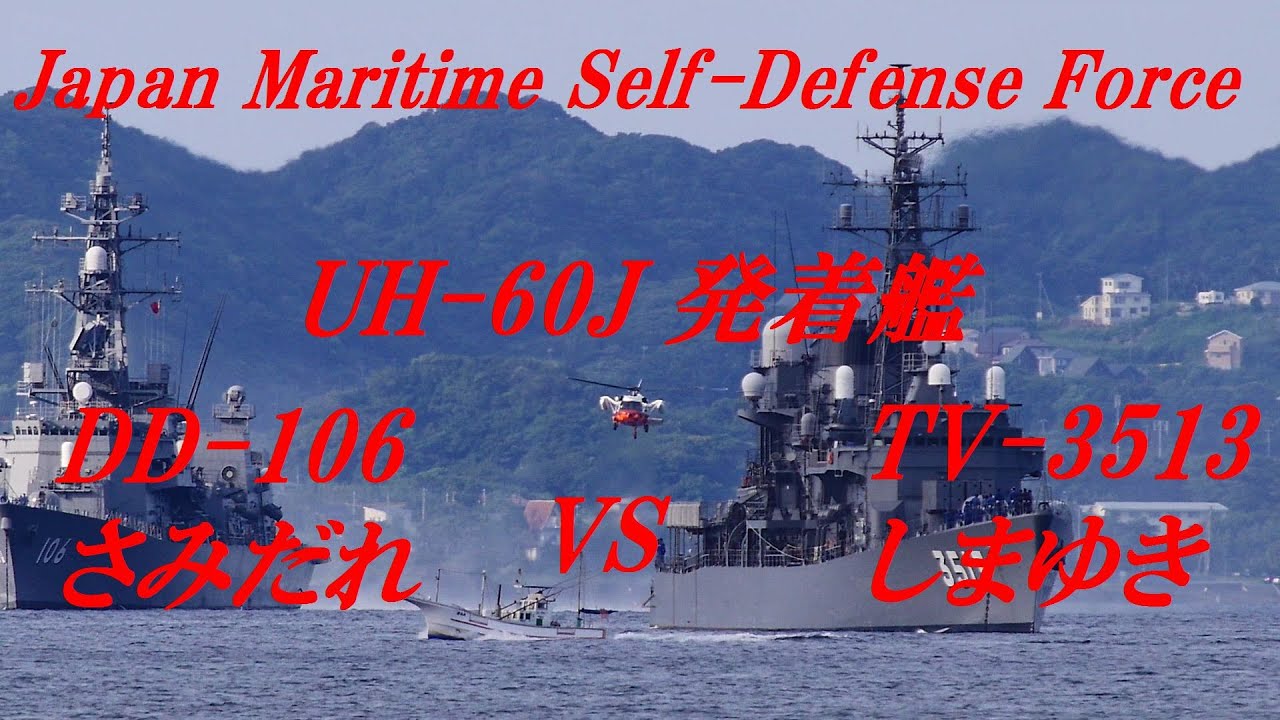 海上自衛隊　護衛艦 DD-106　さみだれ　vs 救難ヘリ　UH-60J 発着艦