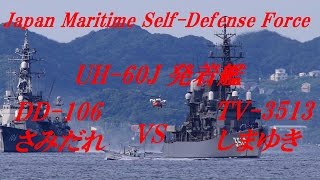 海上自衛隊　護衛艦 DD-106　さみだれ　vs 救難ヘリ　UH-60J 発着艦