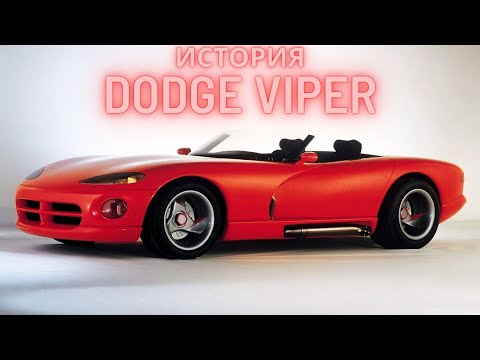 Видео: История Dodge Viper. Почему он не стал  среднемоторным и что за суперкар VLF Force 1?