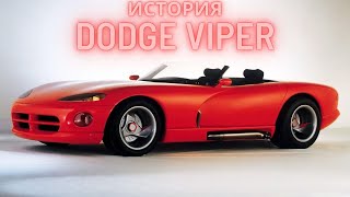 История Dodge Viper. Почему он не стал среднемоторным и что за суперкар VLF Force 1?