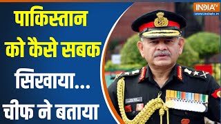 Army Chief On Operation Sindoor : मोदी ने फ्री हेड दिया...आर्मी ने कर दिखाया | Pakistan | PM Modi