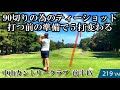 【90切りの為の準備】ティーショットの心構え 意識するのはスイングではなく〇〇 中山カントリークラブ前半IN