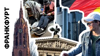 картинка: ФРАНКФУРТ - НЕБОСКРЕБЫ, НА₽КОМАНЫ И БЕЗУМНЫЕ ЦЕНЫ