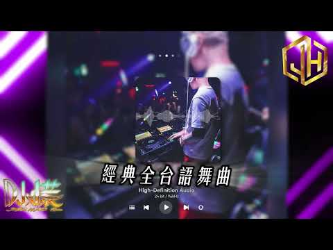 DJ 小慌 - 2025.經典全台語舞曲 (自己要聽的)