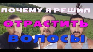 видео: Почему я решил отрастить волосы и через что мне пришлось пройти. Мой личный опыт. Разговор по душам. картинка: Почему я решил отрастить волосы и через что мне пришлось пройти. Мой личный опыт. Разговор по душам.
