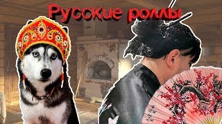 РУССКИЕ РОЛЛЫ/ КАК КРУТИТЬ ПО-РУССКИ