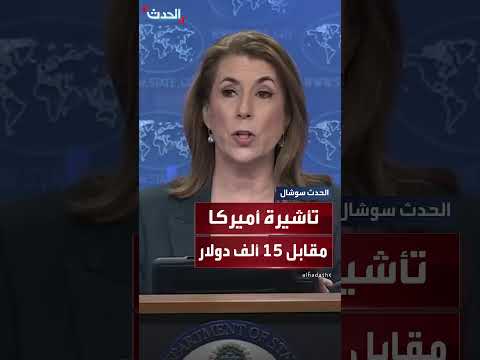 تأشيرة أمريكا: عرض مقابل 15 ألف دولار