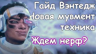 Полный обзор Vantage / Особенности и лайфхаки / Apex Legends