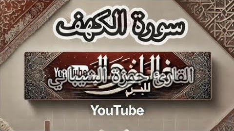 #سورة_الكهف  #القرآن_الكريم #اكسبلور (سورة الكهف)