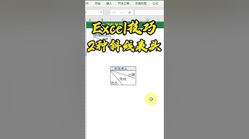 Excel技巧 制作两种斜线表头，在也不用为制作表头发愁了