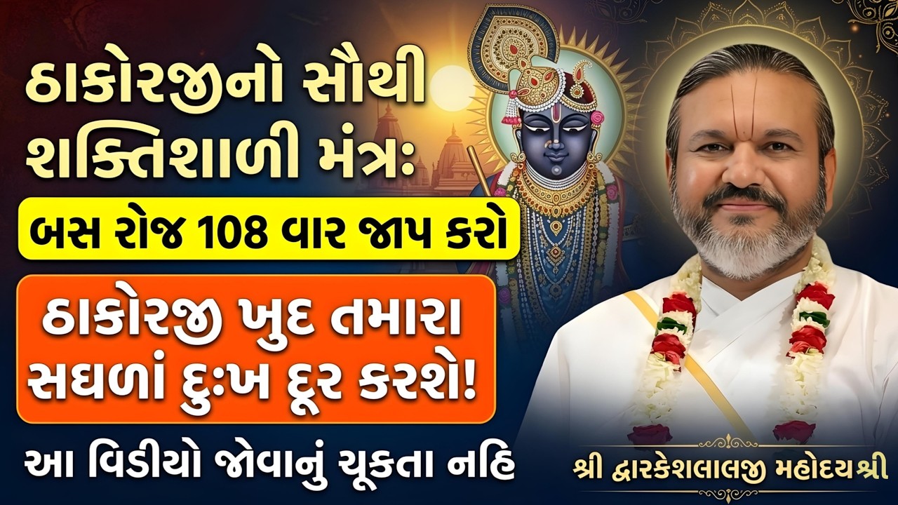 ઠાકોરજીનો સૌથી શક્તિશાળી મંત્ર: બસ રોજ 108 વાર જાપ કરો ઠાકોરજી ખુદ તમારા સઘળાં દુઃખ દૂર કરશે સાંભળજો