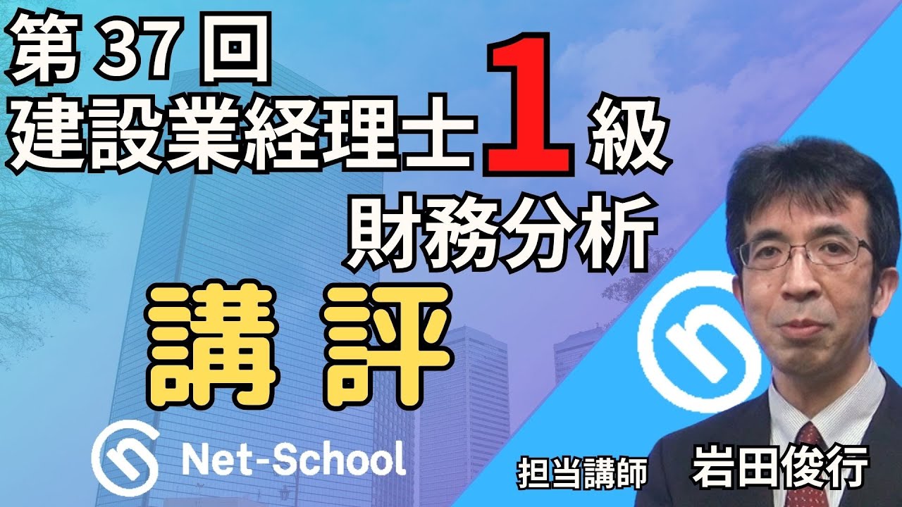 【2025.9.7実施】第37回建設業経理士1級財務分析 講評【ネットスクール】