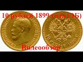 Монета 10 рублей 1899 года (Правление Николая 2) - Видео Обзор (Золото Нумизматика Цена Монеты)