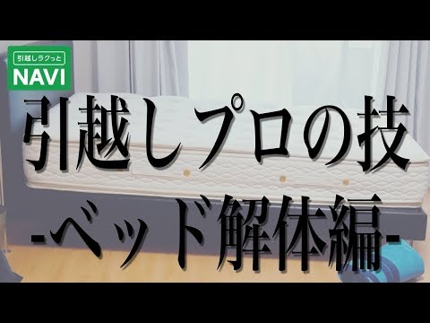 引越会社に、ベッドを解体してもらった。