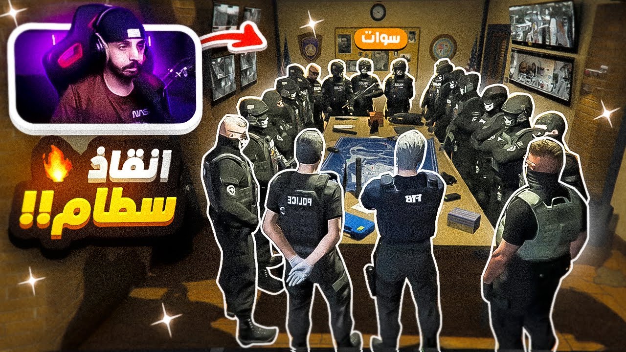 مداهمة اخطر جزيرة في المدينة ! 😱🔥| تحرير سطام 🔥 | قراند الحياة الواقعية GTA 5