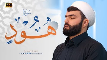 تلاوة  مريحة من سورة هود كاملة للقارئ بيشةوا قادر الكردى #رمضان_2024