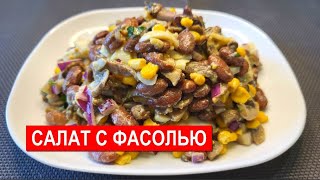 Салат С Фасолью | Готовим Дома Быстро И Просто