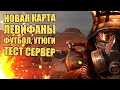 НОВАЯ КАРТА, ЛЕВИАФАНЫ и НЕРФ УТЮГОВ [ТЕСТОВЫЙ СЕРВЕР CROSSOUT]