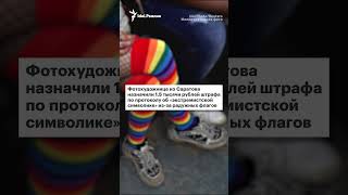 Суд в Набережных Челнах арестовал мужчину на трое суток за радужный флаг в соцсетях #shorts