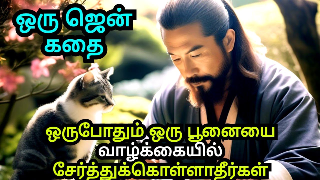 DON'T LET A CAT IN YOUR LIFE | A ZEN MOTIVATIONAL STORY IN TAMIL | AN ...