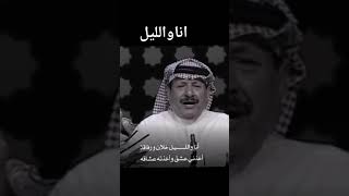 انا والليل خلان ورفاقه