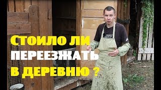 Стоило ли мне переезжать в деревню?