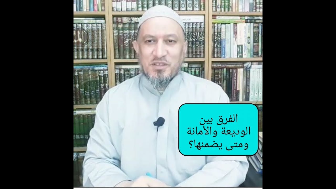 الفرق بين الوديعة والأمانة التي عندك ولوضاعت..؟