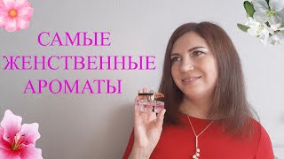 САМЫЕ ЖЕНСТВЕННЫЕ АРОМАТЫ/ ТОП -6 ЖЕНСТВЕННЫХ АРОМАТОВ