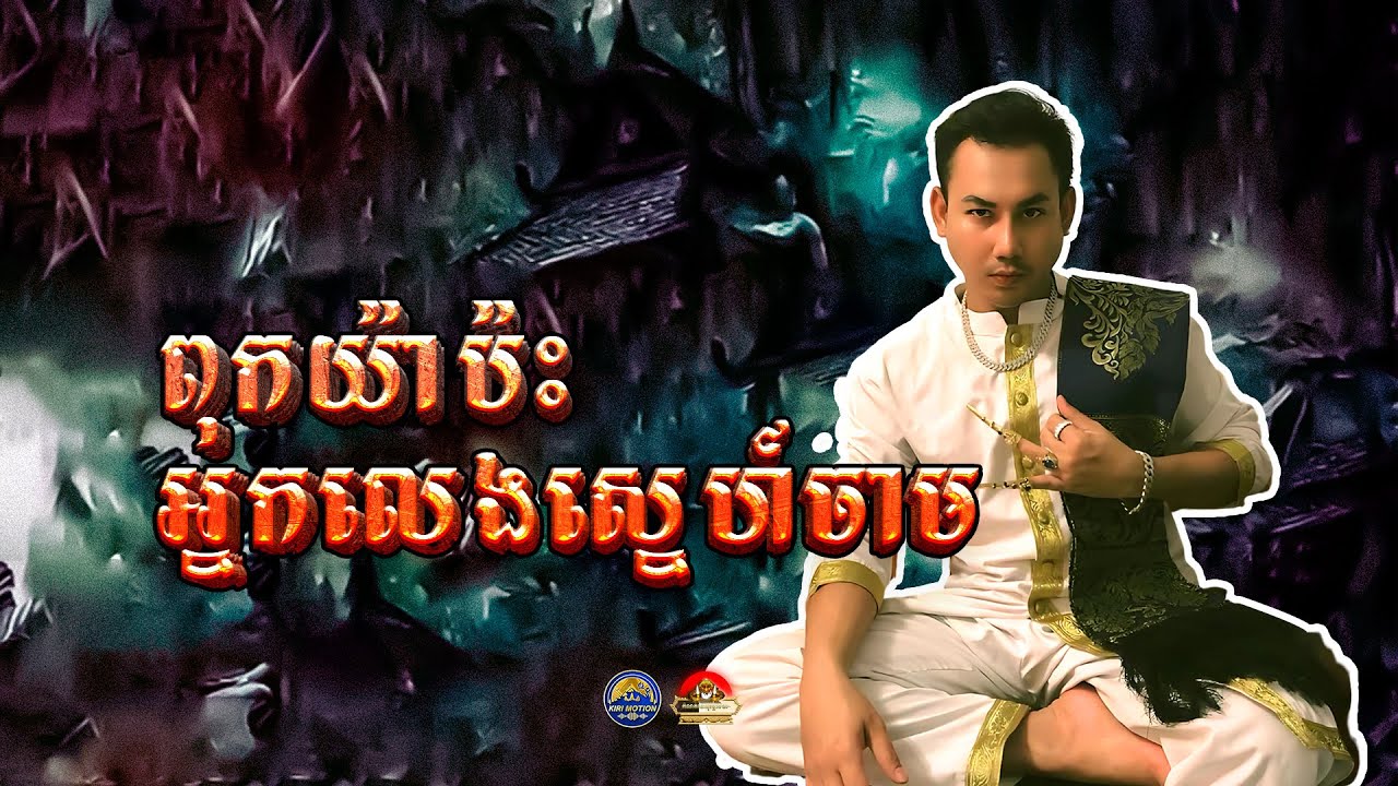 រឿង ពុកយ៉ាប៉ះអ្នកលេងស្នេហ៍ចាម ៚ កំណត់ហេតុខ្មោច៚ GHOST RECORD OFFICIAL៚