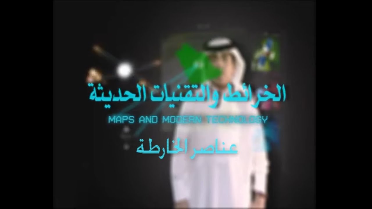 عناصر الخارطة