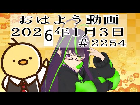 【＃おはようVtuber】2026年1月3日～2254個目～【神弥識シオン×単発×動画】#vtuber #個人vtuber