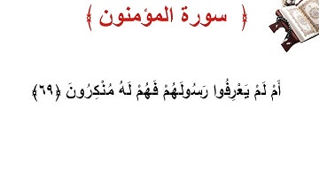 سورة المؤمنون الأية 69