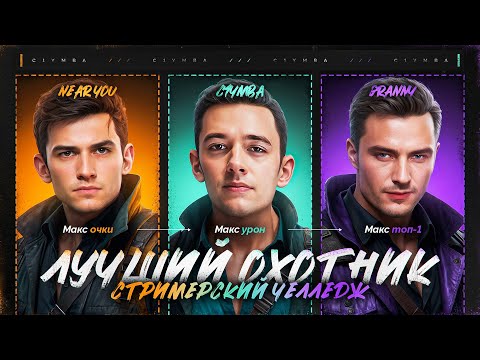 *Лучший Охотник!* C1yMba vs Evil_Granny vs Near_You