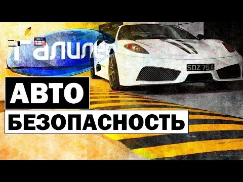 Видео: Галилео. Автобезопасность 🚙🛡 Auto safety