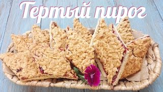 Тертый пирог Вкусно и Быстро Тертый пирог Вкусно и Быстро