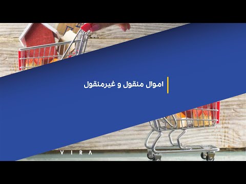 تصویری: در دارایی های منقول و غیرمنقول؟