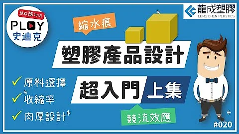 📌Plastic 酷知識 020｜塑膠產品設計超入門．上集 - 天天要聞