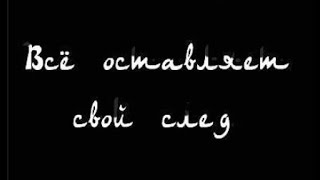 Все оставляет свой след