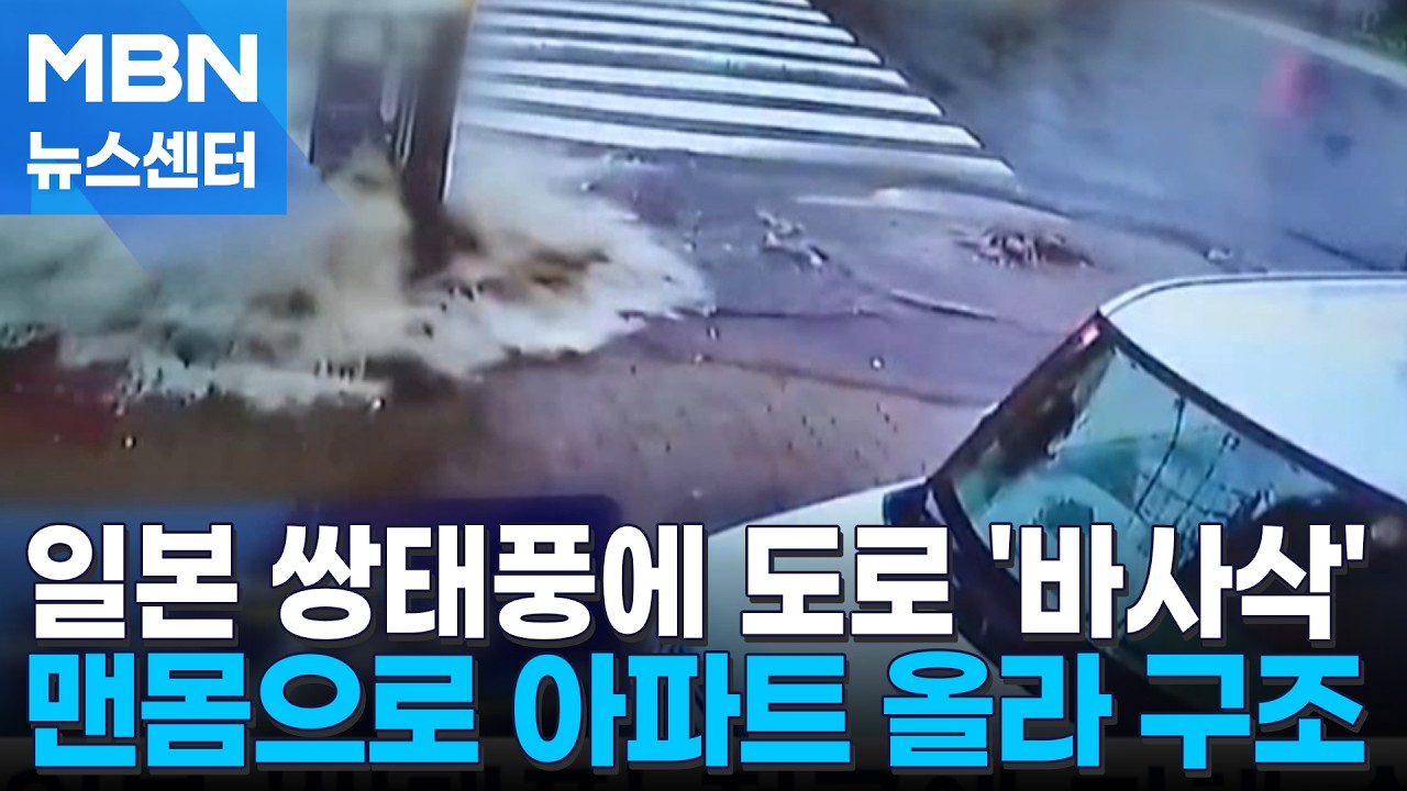 '쌍태풍'에 도로 산산조각…불타는 아파트 등반해 아이 구조 [MBN 뉴스센터]