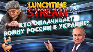 Хто Платить За Війну Росії В Україні? Lunchtimestream. Раша Гудбай