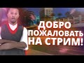 УТРЕННЯЯ ЛОВЛЯ!ПУТЬ К 100.000.000! СТРИМ РАДМИР РП! RADMIR RP!КРМП(CRMP)