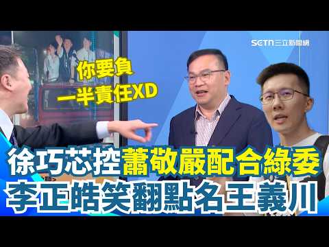 蕭敬嚴宣布退選！遭徐巧芯控「霸凌、配合綠委演戲」李正皓笑翻點名王義川：退選你要負一半責任 大票立委站台何元楷…他酸：蕭敬嚴霸凌誰？【新台派上線】｜三立新聞網 SETN.com