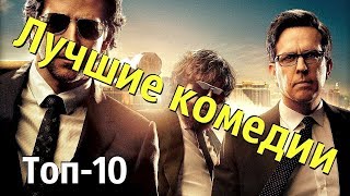 ТОП ЛУЧШИХ КОМЕДИЙ! ТОП 10 СМЕШНЫХ КОМЕДИЙ ТОП ЛУЧШИХ КОМЕДИЙ! ТОП 10 СМЕШНЫХ КОМЕДИЙ