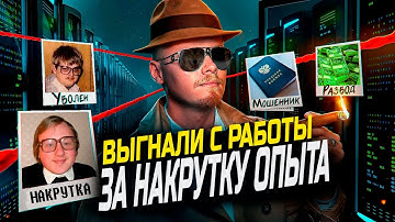 УВОЛИЛИ ЗА НАКРУТКУ ОПЫТА ИЗ РУТУБА. Главный IT фейл 2025