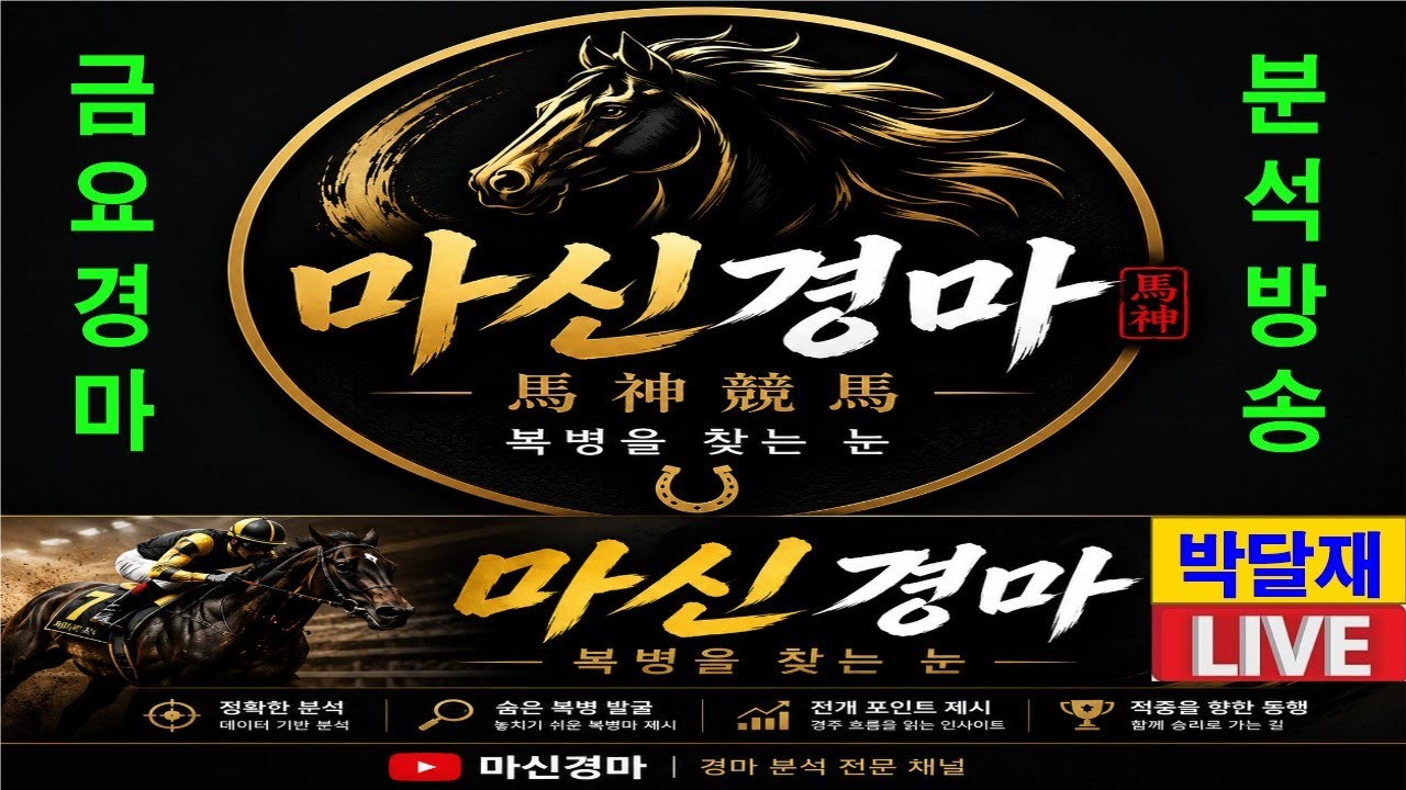 6월19일 금요경마#전경주 라이브 방송#마신경마#박달재#경마 분석 전문 채널#복병마 발굴#정확한 분석#전개포인트 제시