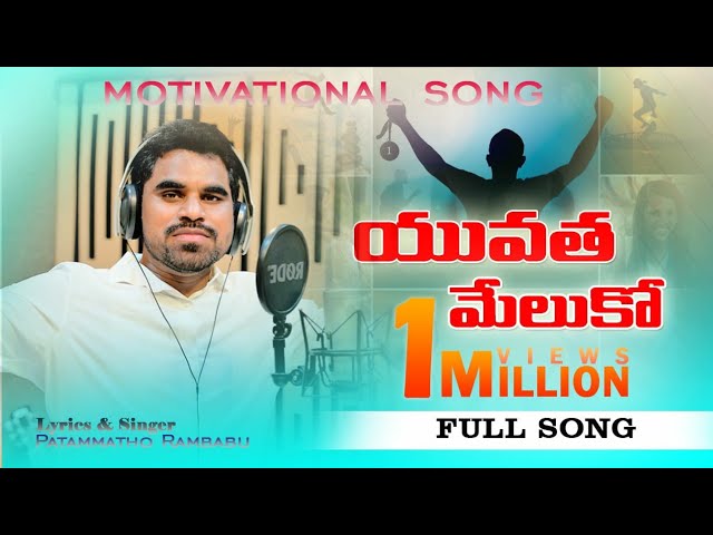 Yuvatha Song Full | Pathammathone Rambabu | DRK Studios | Youth Motivational Song class=