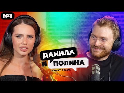 Видео: ДАНИЛА И ПОЛИНА: о жизни в браке, алкоголизме друзей, гормонах в школе и кринж тренде ТикТока.